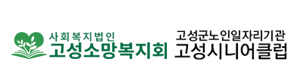 고성시니어클럽 로고